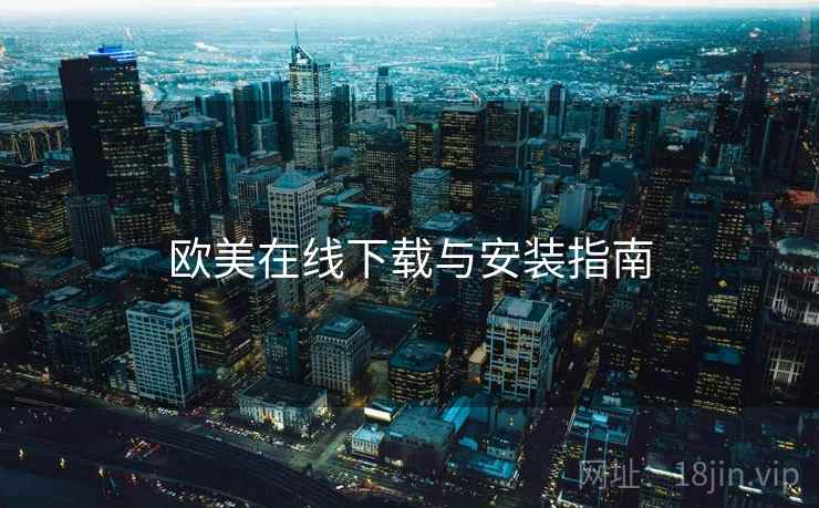 欧美在线下载与安装指南