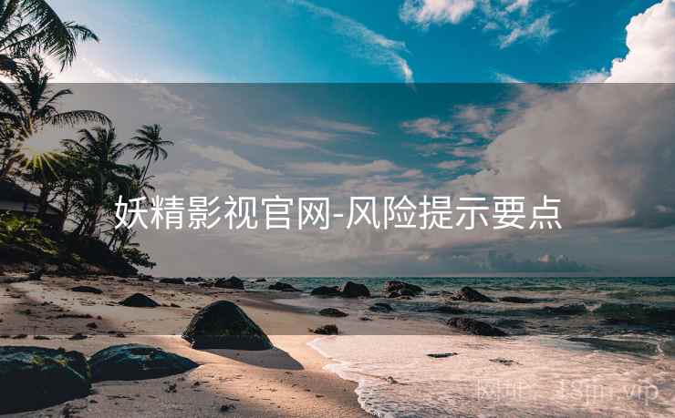 妖精影视官网-风险提示要点