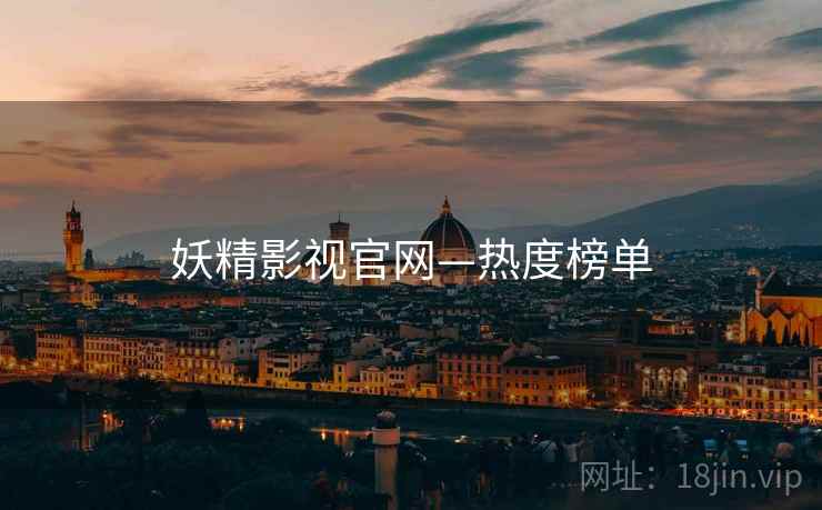 妖精影视官网—热度榜单