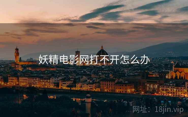 妖精电影网打不开怎么办